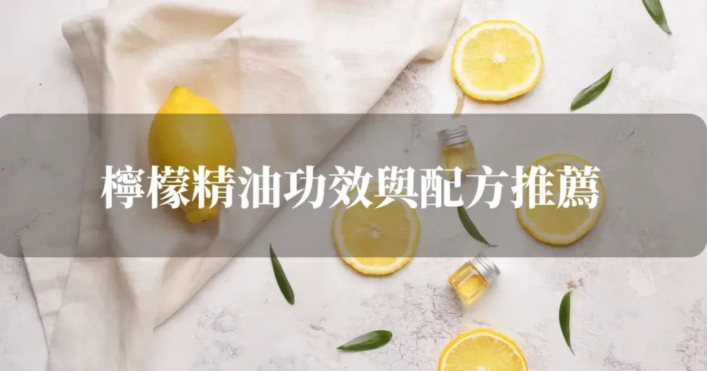 檸檬精油功效與配方推薦，使用方法與禁忌事項