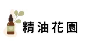 精油花園Site Logo